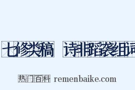 七修类稿·诗非蹈袭组词是什么意思的图片